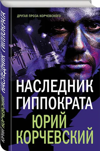 Наследник Гиппократа - фото 3