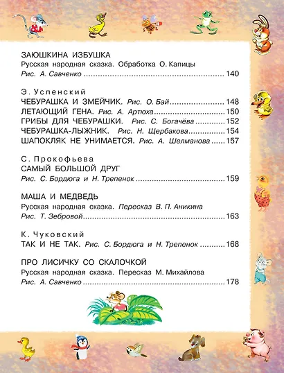 100 любимых маленьких сказок - фото 6