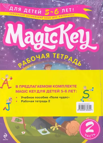 Magic Key. Для детей 5-6 лет. Часть 2 (комплект из 2 книг) - фото 1