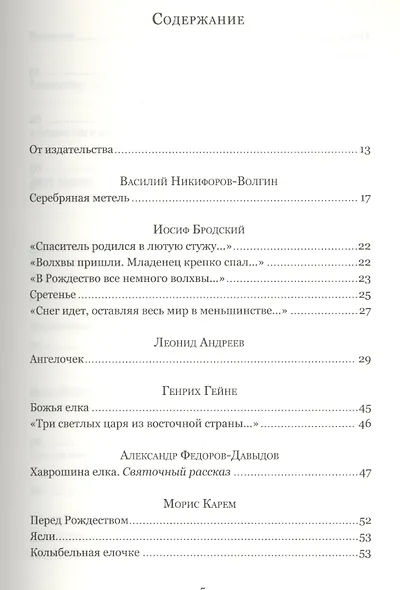 Серебряная метель. Большая книга рождественских произведений - фото 2