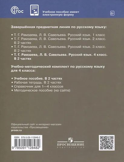 Русский язык. 4 класс. Учебное пособие. В 2 частях. Часть 1 - фото 2