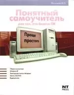 Компьютор для начинающих= Понятный самоучитель для тех, кто боится ПК - фото 1