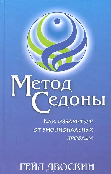 Метод Седоны. Как избавиться от эмоциональных проблем - фото 1