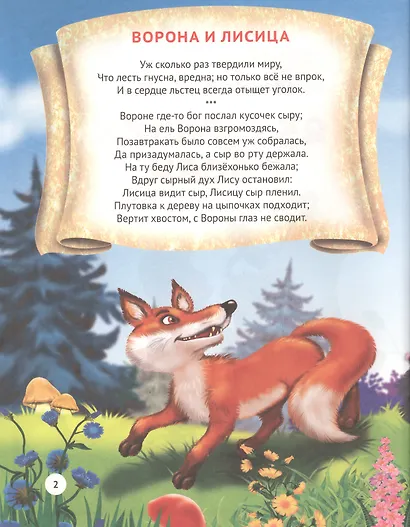 Крылов 25 лучших басен - фото 2