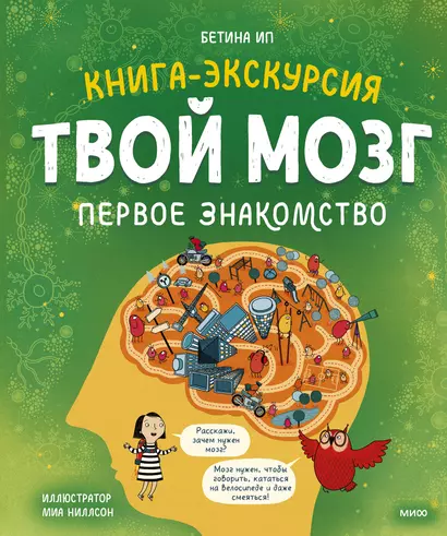 Твой мозг. Книга-экскурсия. Первое знакомство - фото 1