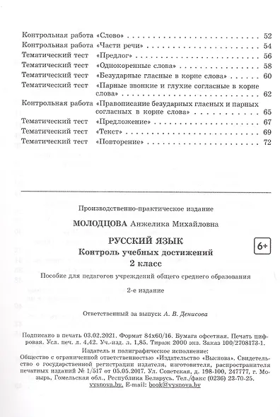 Русский язык. 2 класс. Контроль учебных достижений. Пособие для педагогов - фото 3