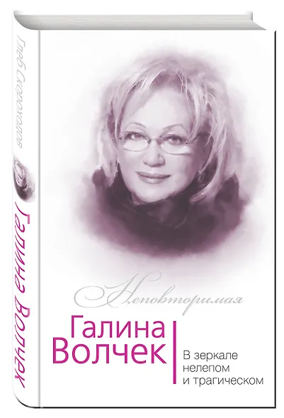 Галина Волчек. В зеркале нелепом и трагическом - фото 3