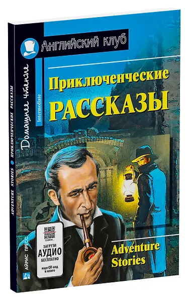 Приключенческие рассказы/Adventure stories. Домашнее чтение с заданиями по ФГОС. Английский клуб - фото 2