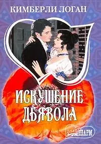 Искушение дьявола: роман / (мягк) (Шарм). Логан К. (АСТ) - фото 1