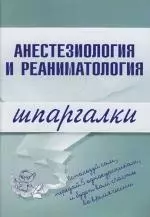 Анестезиология и реаниматология: Шпаргалки - фото 1