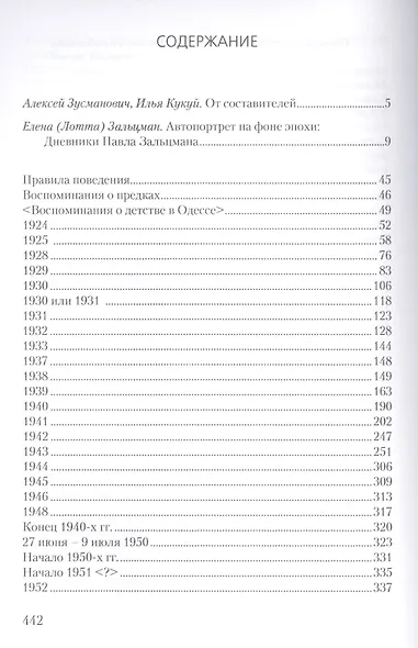 Осколки разбитого вдребезги Дневники и воспоминания 1925-1955 (Зальцман) - фото 2