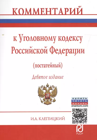 Комментарий к Уголовному кодексу Российской Федерации (постатейный). 9-е издание - фото 1