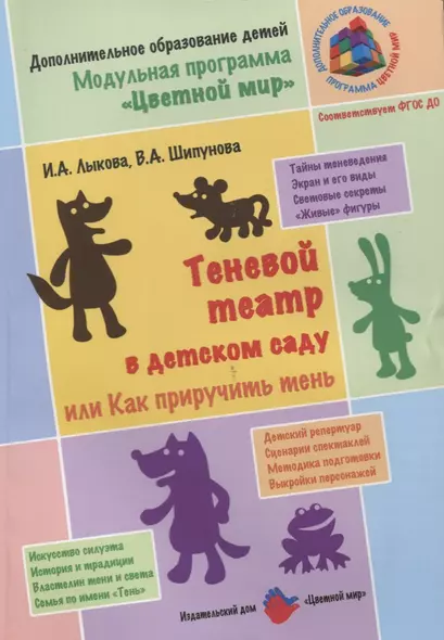 Теневой театр в детском саду или Как приручить тень (2 изд.) (м) Лыкова (ФГОС ДО) - фото 1