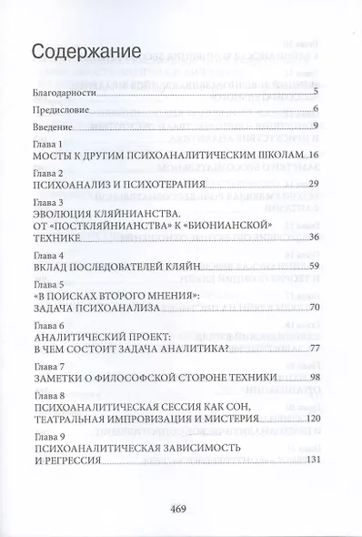 Но в то же время на другом уровне. Психоаналитическая теория и техника в кляйнианском/бионовском подходе - фото 2