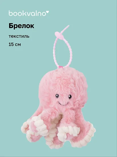 Брелок Осьминог розовый (текстиль) (15см) (12-202510-960-OCT-1) - фото 1