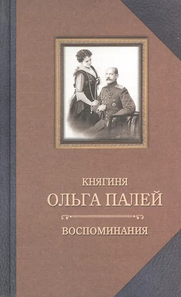 Воспоминания о России - фото 1