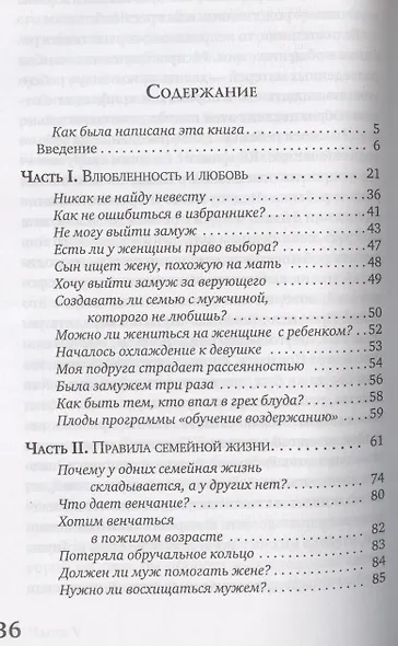 Ключи от семейного счастья. Семейная жизнь в вопросах и ответах - фото 2