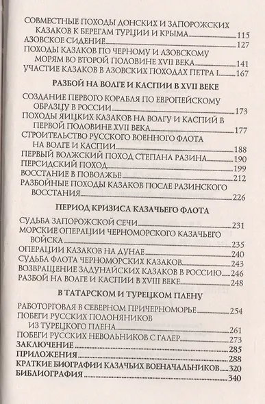 За три моря за зипунами. Морские походы казаков на Черном, Азовском и Каспийском морях - фото 3