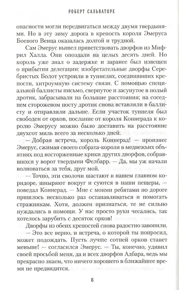 Месть железного дворфа Кодекс Компаньонов 3 (Сальваторе) - фото 3