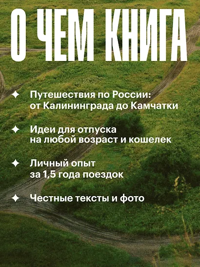 Маршруты. 203 идеи для отдыха в России - фото 2