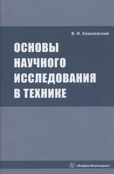 Основы научного исследования в технике: монография - фото 1