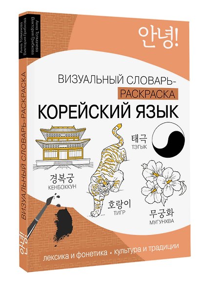 Корейский язык: визуальный словарь-раскраска - фото 3