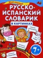 Мой первый русско-испанский словарик в картинках / для детей от 7 лет - фото 1