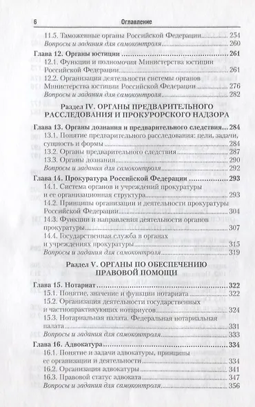 Правоохранительные органы России : учебник для бакалавров /  5-е изд., пер. и доп. - фото 6