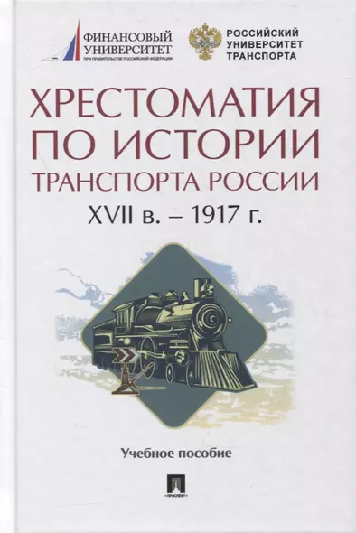 Хрестоматия по истории транспорта России: XVII в. - 1917 г. Учебное пособие - фото 1