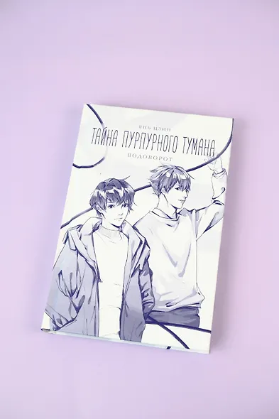 Тайна пурпурного тумана. Водоворот - фото 12