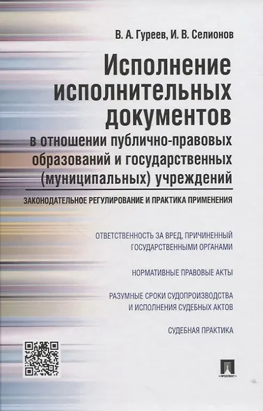 Исполнение исполнительных документов в отн. публ.-прав. обр. и гос. (муниц.) учр. (Гуреев) - фото 1