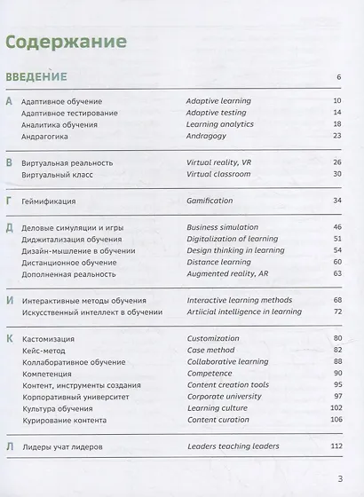 Словарь-справочник «Корпоративное обучение для цифрового мира» - фото 2