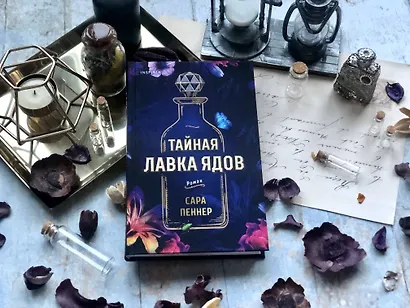 Тайная лавка ядов (Сара Пеннер) - купить книгу в интернет-магазине на ...
