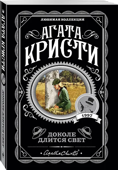 Доколе длится свет - фото 3