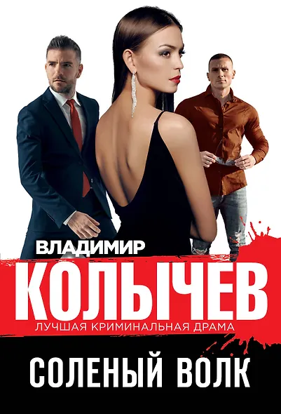 Соленый волк - фото 1