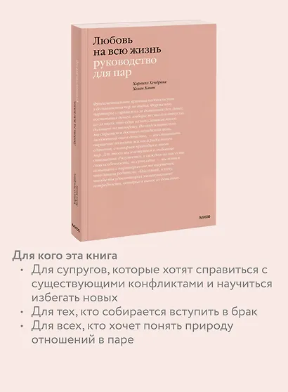 Любовь на всю жизнь. Руководство для пар - фото 6