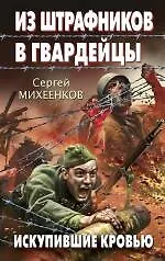 Из штрафников в гвардейцы. Искупившие кровью - фото 1