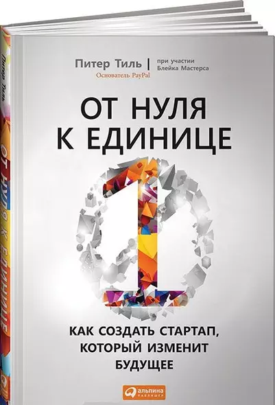 От нуля к единице: Как создать стартап, который изменит будущее - фото 1