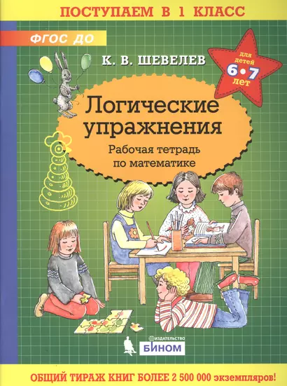 Логические упражнения. Рабочая тетрадь по математике для детей 6-7 лет - фото 1