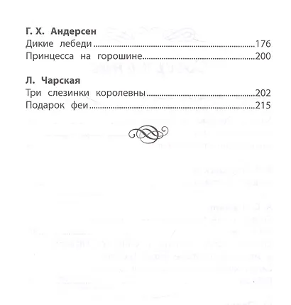 Хрестоматия по чтению: про принцесс и волшебников: начальная школа - фото 3