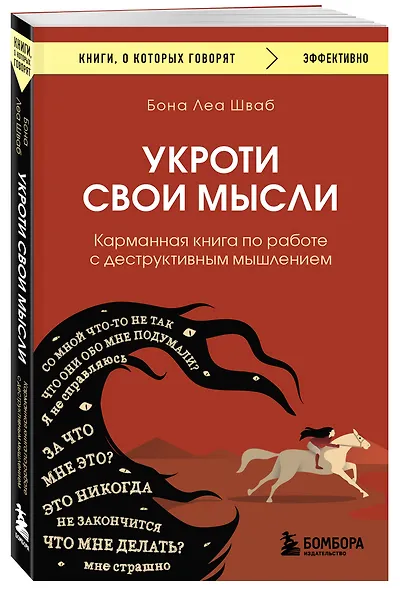 Укроти свои мысли. Карманная книга по работе с деструктивным мышлением - фото 3