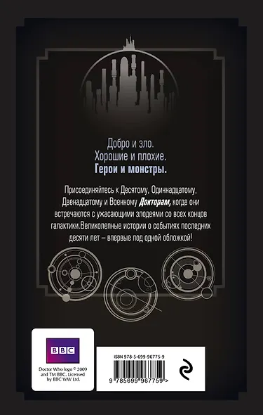 Доктор Кто. Герои и монстры - фото 2
