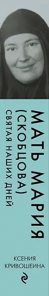 Мать Мария (Скобцова). Святая наших дней - фото 5
