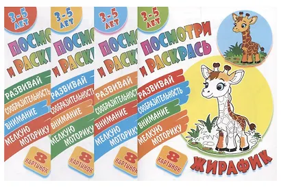 Комплект дошкольника (универсальный) № 50 (комплект из 4-х книг) - фото 1