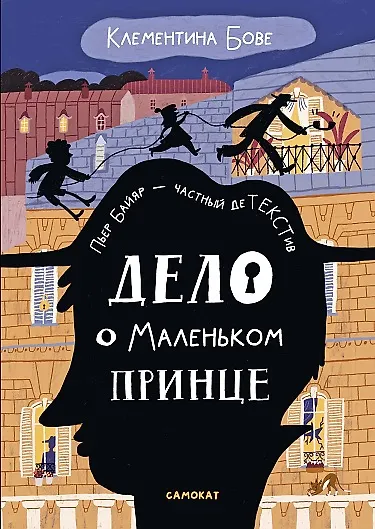Дело о Маленьком принце - фото 1