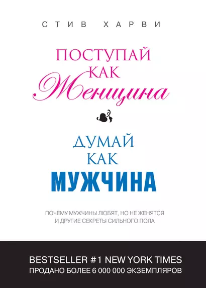 Поступай как женщина, думай как мужчина: почему мужчины любят, но не женятся и другие секреты сильного пола - фото 1