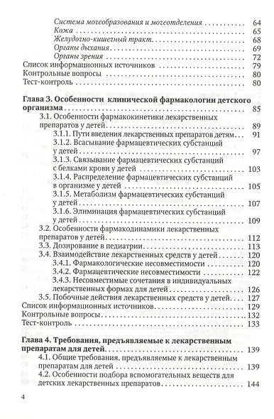 Особенности педиатрической фармации: Фармацевтическая технология и фармакологические аспекты : учебное пособие - фото 3