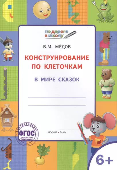 По дороге в школу. Конструирование по клеточкам. 6+. В мире сказок. ФГОС - фото 1