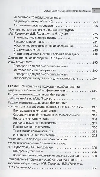 Офтальмология. Фармакотерапия без ошибок - фото 4