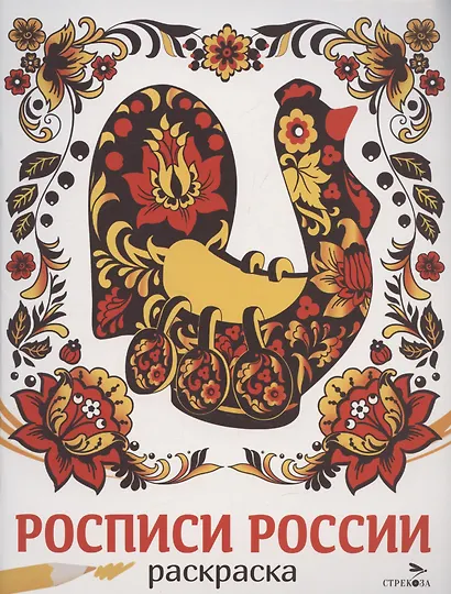 Росписи России. Раскраска - фото 1